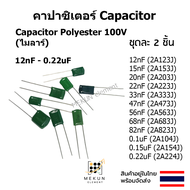 คาปาซิเตอร์ capacitor ตัวเก็บประจุ ไมล่า 100v polyester mylar 12nf 15nf 20nf 22nf 27nf 33nf 47nf 56n