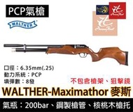 【特價】昊克生存遊戲-騎翼鶯歌 WALTHER Maximathor 麥斯 壓縮空氣動能步槍 空氣槍PCP 6.35mm