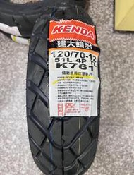 自取900元【油品味】建大 KENDA K761 120/70-12 建大輪胎 機車胎
