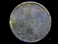 1904年大清河南省光緒元寶中心(平版)陰陽太極徽當制錢十文(Copper Cash)銅幣(汴水龍,錯體)