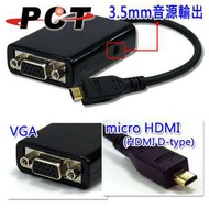 Micro HDMI to VGA轉接線Adapter Micro HDMI轉VGA轉接器 含3.5mm音源輸出 (HVA11D)