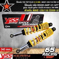 โช๊คหลัง WAVE125WAVE125SWAVE125RWAVE110i ปี09-18 WAVE125i ปี07-20 สูง 340 mm. TOP PLUS สปริงเหลือง/ไ