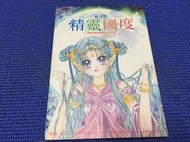 ~蔬菜商店~二手漫畫 絕版書 [精靈國度 畫冊] 無釘無章 作者 林青慧
