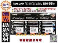 ☆晴光★公司貨 Panasonic eneloop pro 國際牌 3號充電電池 4顆 2550mAh 低自放電 日製