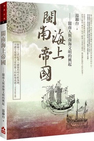 閩南海上帝國──閩南人與南海文明的興起