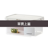 樂扣樂扣純淨保鮮盒/750ML/1.1L(LBF815M-01/LBF815D-01上蓋)