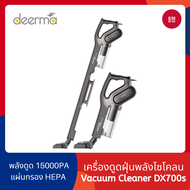 Deerma DX700/DX700s/DX810 เครื่องดูดฝุ่น 2 in 1 เครื่องดูดฝุ่นพลังไซโคลน แรงดูดสูง Handheld Vacuum C