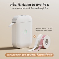 AiYin D11 Pro เครื่องพิมพ์ฉลากเทอร์มอลแบบพกพา พิมพ์สติ๊กเกอร์ชื่อและฉลากผ่าน Bluetooth