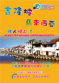 吉隆坡.馬來西亞精品書（2014升級第3版） (新品)
