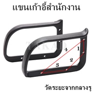 พร้อมส่งทันที อะไหล่เก้าอี้ ท้าวแขนเก้าอี้ แขนเก้าอี้สำนักงาน ทรงสี่เหลี่ยม สินค้างานผลิตไทย คุณภาพด