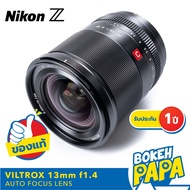 VILTROX 13mm F1.4 STM NIKON Z เลนส์ ออโต้โฟกัส AF สำหรับใส่กล้อง Nikon Z / ZFC / Z5 / Z6 / Z7 / Z6 I