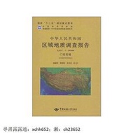 中華人民共和國區域地質調查報告門巴區幅(H46C002002):比例尺1:250000 楊德明,和鐘鏵,王天武 等