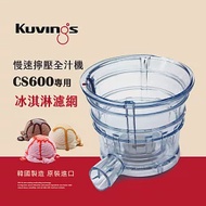 韓國Kuvings慢磨機配件-冰淇淋濾網-CS600專用(台灣官方公司貨) 無