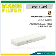 MANN FILTER กรองแอร์ PORSCHE (CU30004) Boxster (981) 2.7-3.4 CC '12-