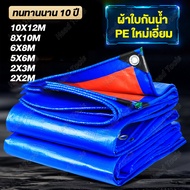 ผ้าใบกันฝน 8x12M กันแดด100% ผ้าใบกันน้ำ พลาสติก PE กันแดด กันน้ำ ผ้าใบพลาสติกอเนกประสงค์ ขนาด 2x2 2x