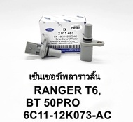 CMP เซ็นเซอร์เพลาราวลิ้น เซ็นเซอร์เพลาลูกเบี้ยว Mazda BT50pro/Ford RangerT6 2.2/3.2 OEM