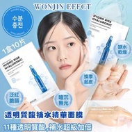 現貨Wonjin透明質酸補水精華面膜10片 /盒