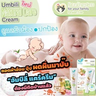 ครีมทาลดผดผื่น​ผ้าอ้อม Umbili Natural Care Cream
 อัมบิลี่ เนเซอรัล แคร์ ครีม