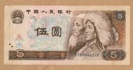 人民幣 1980年5元 伍圓 805 第四版人民幣 五元 GY60944215