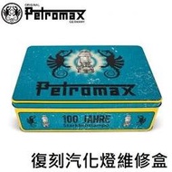 [ PETROMAX ] 復刻汽化燈維修盒 含配件 / HK500 Service Box / px5-box100