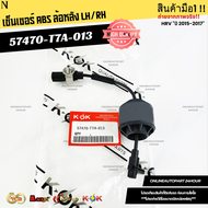 เซ็นเซอร์ ABSหลัง L/R Honda HRV15-17 #57470-T7A-013**ซื้อคู่ถูกกว่าแน่นอน สั่งเลยสินค้าพร้อมส่ง***