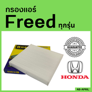 [โปร ร้านใหม่] กรองแอร์ Freed ทุกรุ่น Honda ฮอนด้า ฟรีด ฟีด ไส้กรอง รถ แอร์ รถยนต์