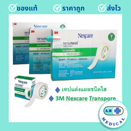 3M Nexcare Transpore เทปแต่งแผล ทรานสพอร์ 1/2, 1 x 5,10 หลา เทปแต่งแผลชนิดใส เน็กซ์แคร์ เทปติดผ้าก๊อ