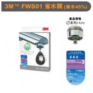 3M™ 省水閥FWS01 (省水45%)