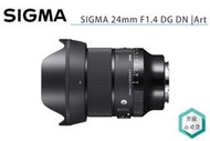 《視冠》SIGMA 24mm F1.4 DG DN Art 廣角大光圈定焦鏡 全片幅 三年保固 公司貨
