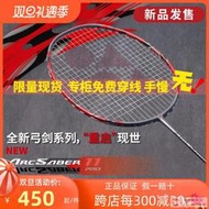工廠直銷尤尼克斯YONEX羽毛球拍正品yyARC11pro弓箭7pro專業攻防單雙拍