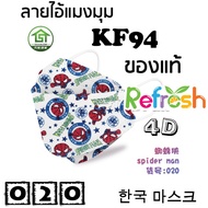 แมสเด็ก KF94 (ไอ้แมงมุม) หน้ากากเด็ก 4D (แพ็ค 10) หนา 4 ชั้น แมสเกาหลี หน้ากากเกาหลี N95 กันฝุ่น PM 2.5 แมส 94