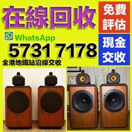 歐美喇叭 前級 后級 膽機  CD機 解碼機 二手音響設備  HiFi 音響 喇叭 唱片幾 微型組合音響 舊音響 卡拉OK  藍牙喇叭 低音炮 音箱 擴音機 黑膠唱盤 寶華B&w，JBL，柏林之声Bu