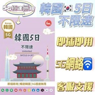 Bm韓國無限上網【5日全程5G不限速】極高速無限數據卡上網卡 電話卡 旅行電話咭 Data Sim咭