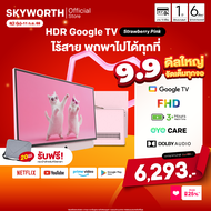 [ประกันศูนย์ไทย] SKYWORTH 24นิ้ว Google TV ไร้สาย แบบพกพา ทีวี Full HD LED Dolby Audio Eye Care รุ่น