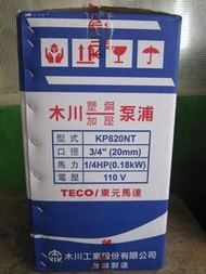木川泵浦 東元馬達 KP820NT 1/4HP 塑鋼不生鏽加壓馬達 泵浦 更換 換新