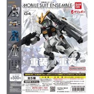 現貨🔥MSE 04 鋼彈 MOBILE SUIT ENSEMBLE 重裝x重奏04 &amp; 4.5  扭蛋版