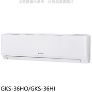 格力【GKS-36HO/GKS-36HI】變頻冷暖分離式冷氣