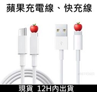 現貨 iPhone充電線 蘋果快充線 傳輸線 數據線 PD快充線 USB充電線 蘋果 充電線 充電器 PD20W快充