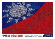 C小品酷卡明信片 中華隊全力致勝 世足2018世界盃足球資格賽在台灣 青天白日滿地紅國旗（背面空白可書寫） 