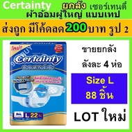 ยกลัง Certainty เซอร์เทนตี้ ผ้าอ้อม แบบเทป แพมเพิสผู้ใหญ่ ผ้าอ้อมผู้ใหญ่  เทป L M XL XXL แพมเพิส ผู้