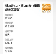 新加坡電話卡E-sim 100GB連通話