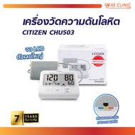 เครื่องวัดความดัน เครื่องวัดความดันโลหิต CITIZEN CHU503 รับประกัน 7 ปี