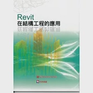 Revit在結構工程的應用 作者：謝尚賢及康仕仲教授