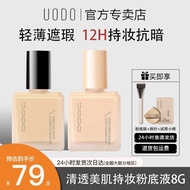 正品现货 【UODO】粉底液8g保湿不易脱妆干油皮控油遮瑕自然服帖学生正品Liquid foundation moisturizing, oil controlling, waterproof, no