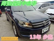 TIGUAN 跑不多 全額貸 免頭款 低利率 找錢 車換車