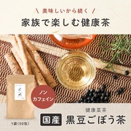 黒豆ごぼう茶 国産 2.5g×50包 ティーバッグ ノンカフェイン 無農薬 深蒸し 食物繊維 イヌリン お茶 飲み物 遠赤焙煎 残留農薬検査済み  健康菜茶