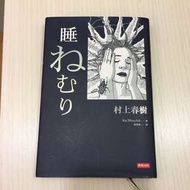 春上村樹 睡