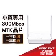 [現貨]Mercusys水星網路 MW302R 300Mbps wifi分享器 無線網路 路由器 三年保固 三年換新 (