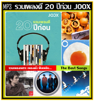 [USB/CD] MP3 สตริงรวมฮิต รวมเพลงดี 20 ปีก่อน by JOOX 2022 #เพลงไทย #เพลงเพราะฟังเพลิน #เพลงเก่าเราฟั