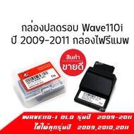 กล่องECU กล่องไฟปลดรอบ กล่องปลดรอบเวฟ กล่องหมก รหัส38770-KWW-601 ปี 2009-2011 สำหรับ WAVE-110i ตัวแรก ปี2010 สินค้าคุณภาพดี